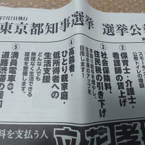 東京都知事選挙 選挙公報/令和6年7月7日執行