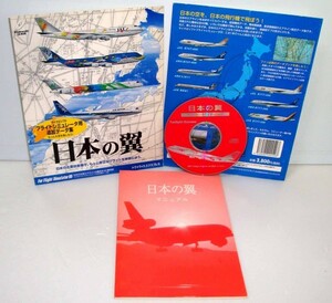 【同梱OK】 激レア / 日本の翼 / フライトシミュレーター用追加ソフト / for Microsoft Flight Simulator 95 / 日本の主要エアライン 42機