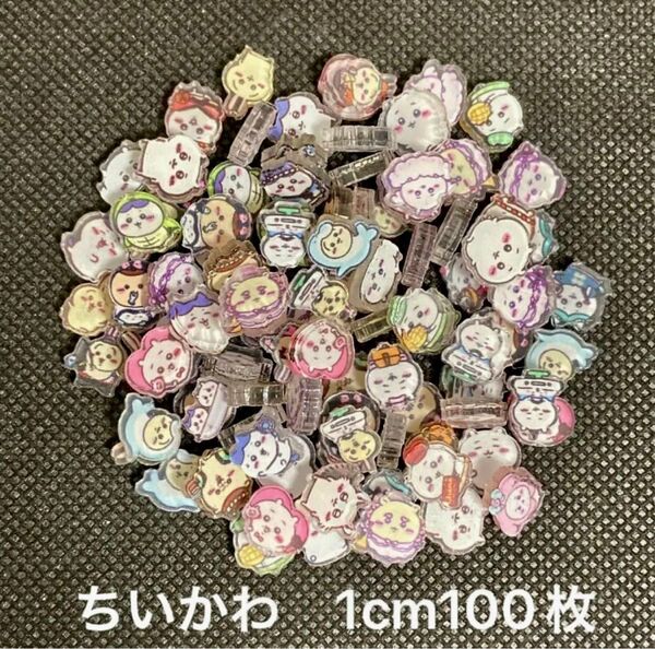アクリルパーツ1cm(100枚入り)ちいかわ