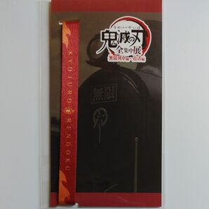 鬼滅の刃 全集中展 無限列車編・遊郭編 スマホリボン 煉獄杏寿郎