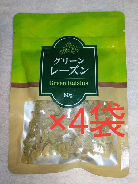 無添加・砂糖油脂不使用グリーンレーズン(干しぶどう) 80g×4袋