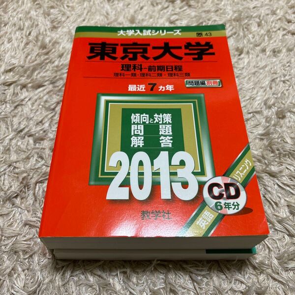 東京大学 (理科-前期日程) (2013年版 大学入試シリーズ)