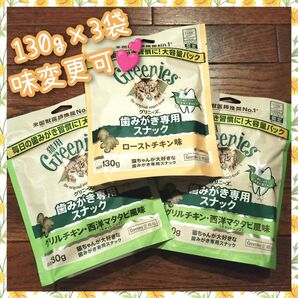 猫用歯磨きスナック グリニーズ130g × 3袋 味変更可 gyg