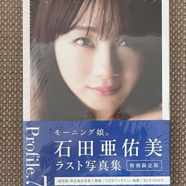 Profile.7 石田亜佑美写真集 (特別限定版) 西條彰仁/撮影