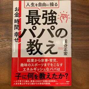 お金 時間 幸せ 人生を自由に操る最強パパの教え