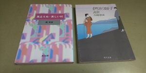 伊豆の踊り子/風立ちぬ　名作2冊セット・川端康成/堀辰雄。中古本。