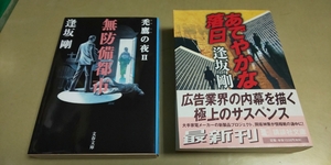 逢坂剛「あでやかな落日」「無防備都市」2冊セット　良質文庫本