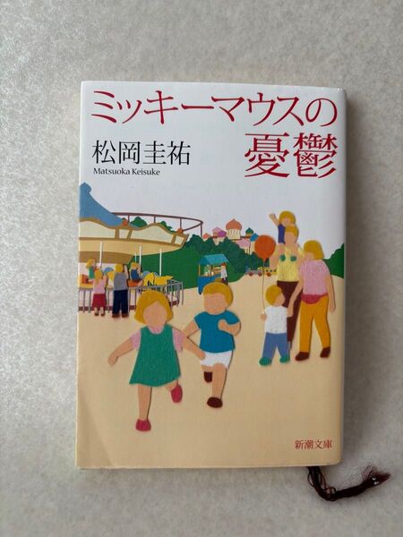 新潮文庫◆ミッキーマウスの憂鬱◆定価520円