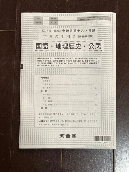 2023年度 第2回 全統共通テスト模試 国語・地理歴史・公民の解答解説です。