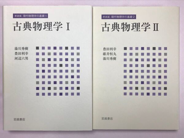古典物理学 全2巻セット 新装版 現代物理学の基礎 1・2 湯川秀樹/著 豊田利幸/著 河辺六男/著