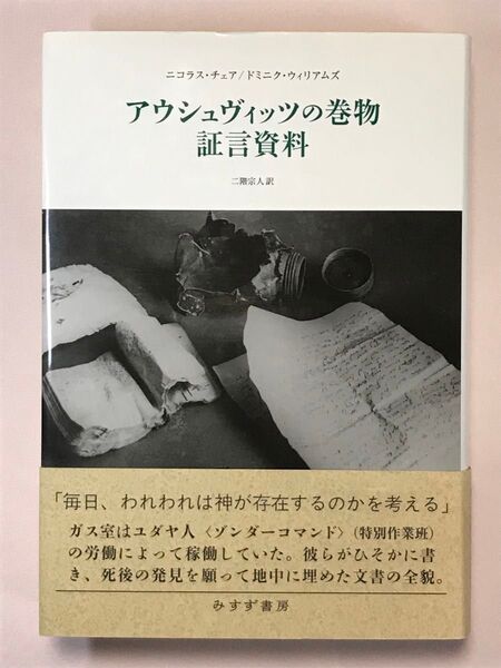アウシュヴィッツの巻物 証言資料 ニコラス・チェア/〔著〕 ドミニク・ウィリアムズ/〔著〕 二階宗人/訳 みすず書房