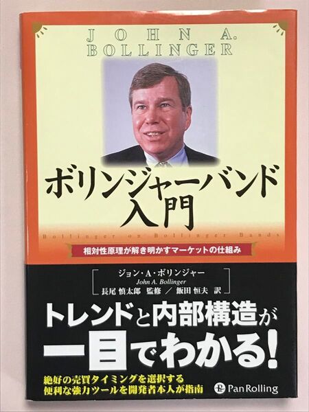 ボリンジャーバンド入門 相対性原理が解き明かすマーケットの仕組み (ウィザードブックシリーズ 29) ジョン・A.ボリンジャー