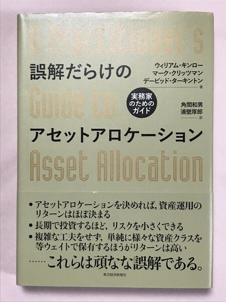 誤解だらけのアセットアロケーション 実務家のためのガイド ウィリアム・キンロー/著 マーク・クリッツマン/著