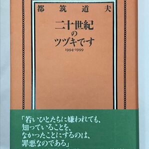二十世紀のツヅキです 1994-1999 都筑道夫/著