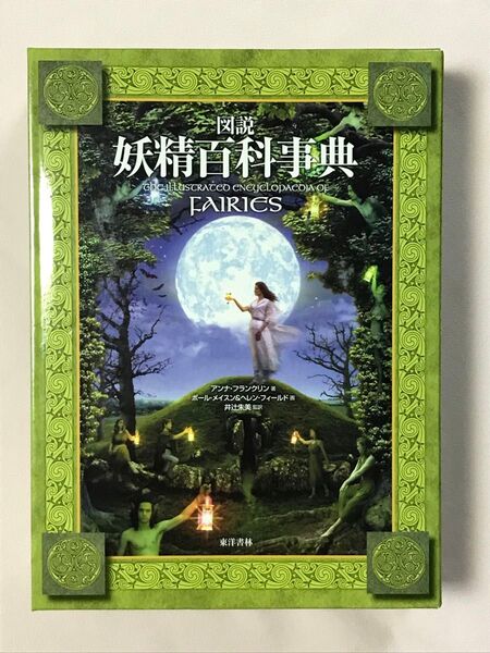 図説 妖精百科事典 アンナ・フランクリン 著 井辻朱美 監訳 東洋書林