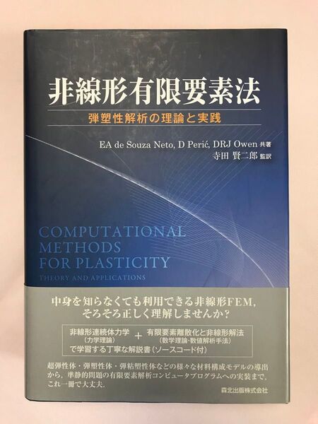 非線形有限要素法 弾塑性解析の理論と実践 EA de Souza Neto D Peric DRJ Owen /共著