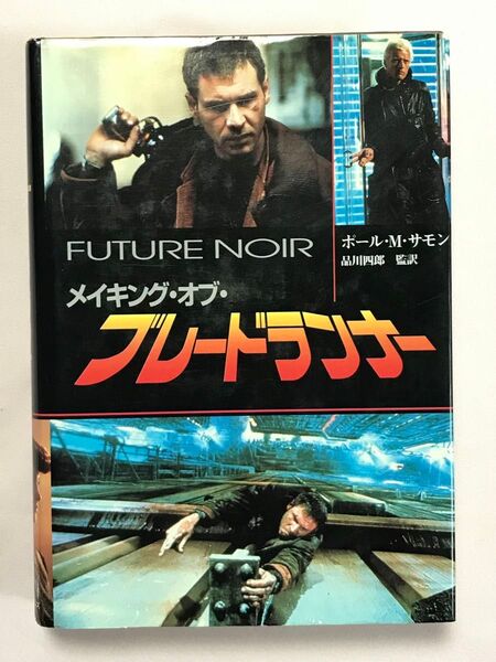 メイキング・オブ・ブレードランナー ポール・M・サモン/著 品川四郎/監訳