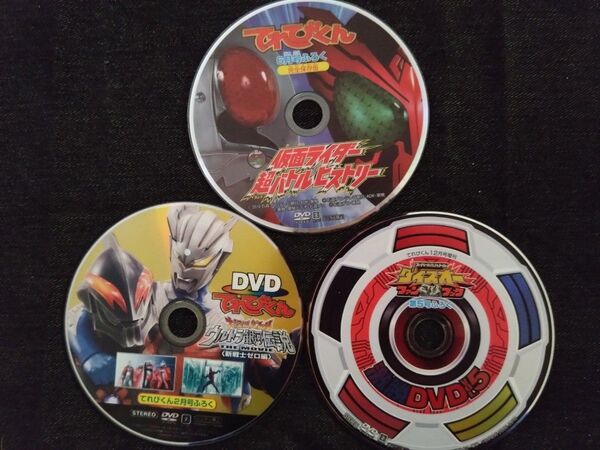 てれびくん 付録DVDケース付 3枚 ウルトラマン 仮面ライダー ダイスオー