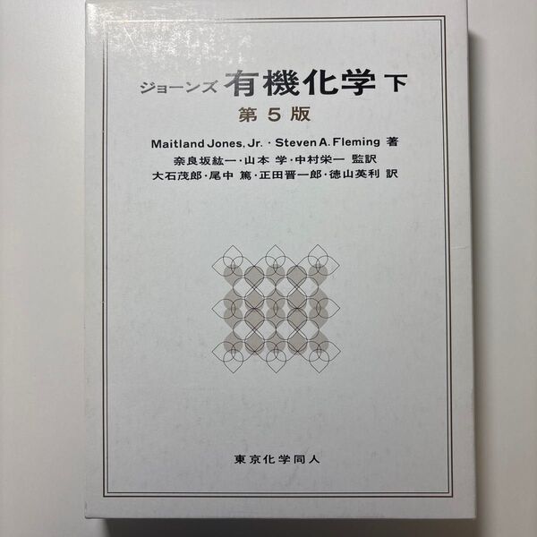 期間限定値下げ中!!ジョーンズ有機化学 下 第5版 東京化学同人