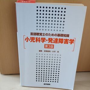 小児科学・発達障害学 (言語聴覚士のための基礎知識) (第3版) 宮尾益知/編集 小沢浩/編集 宮尾益知/〔ほか〕執筆