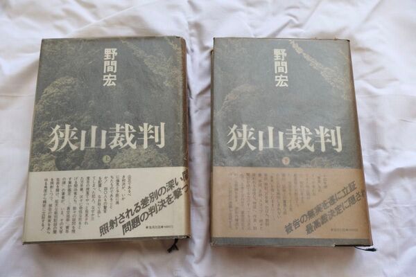 狭山裁判 上 下 野間宏
