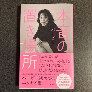 本音の置き場所 バービー/著