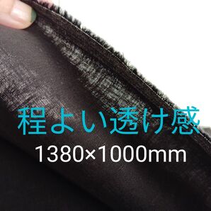 【無地 薄手生地 ブラック】大判 濃いめブラックの無地 程よい透け感 1380×1000mm 伸びない