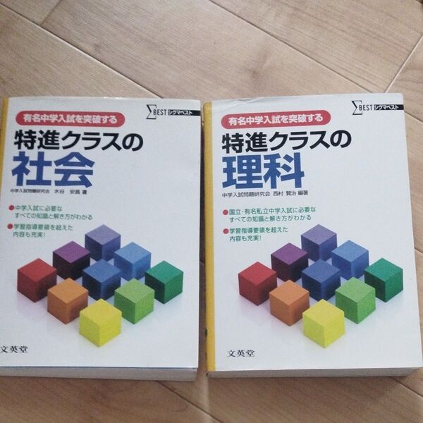特進クラスの社会 、理科有名中学入試を突破する (シグマベスト) 水谷安昌/著