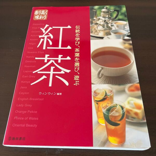 紅茶 香り高く味わう 伝統を学び、茶葉を選び、遊ぶ ウィンウィン/編著