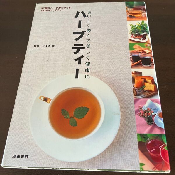 ハーブティー おいしく飲んで美しく健康に 57種のハーブからつくる192のハーブティー 佐々木 薫 監