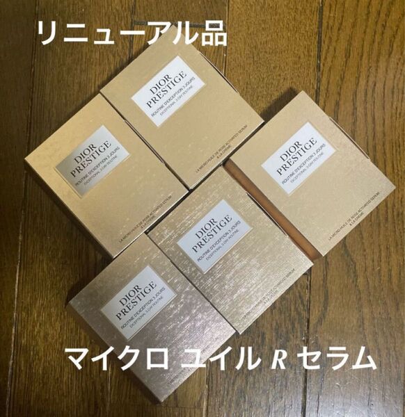 DIOR◆プレステージ 新製品マイクロユイルRセラム&ラクレームN【3日分×5セット】