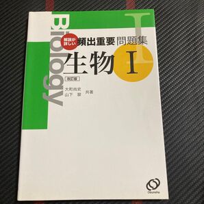 解説が詳しい頻出重要問題集生物1 (改訂版) 大町尚史/共著 山下翠/共著
