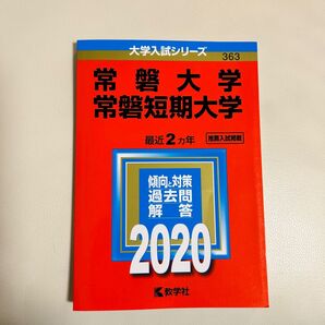 常磐大学常磐短期大学 (2020年版大学入試シリーズ)