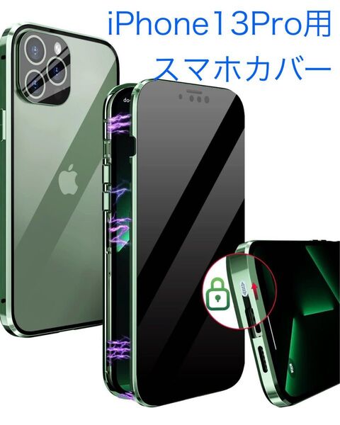 【新品】スマホケース スマホカバー iPhone 13 Pro ロック式 前面覗き見防止 背面クリア 360全面保護 未使用保管品