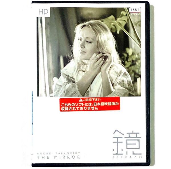 DVD 鏡 HDマスター('75ソ連)