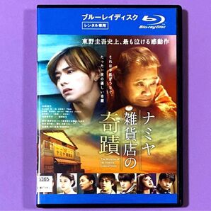 Blu-ray ナミヤ雑貨店の奇蹟 西田敏行/山田涼介 Blu-ray