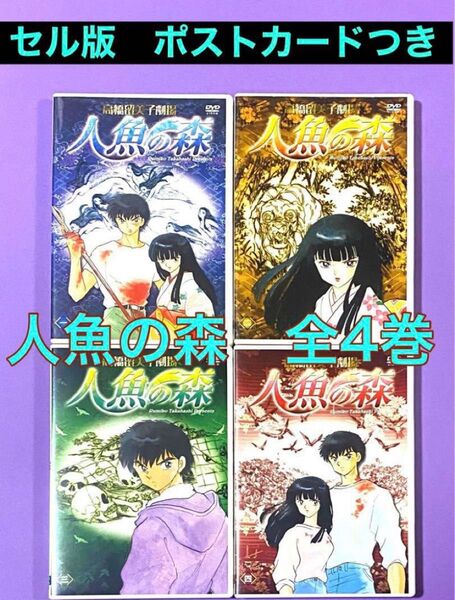 DVD 高橋留美子劇場 人魚の森 全4巻 高橋留美子/高山みなみ