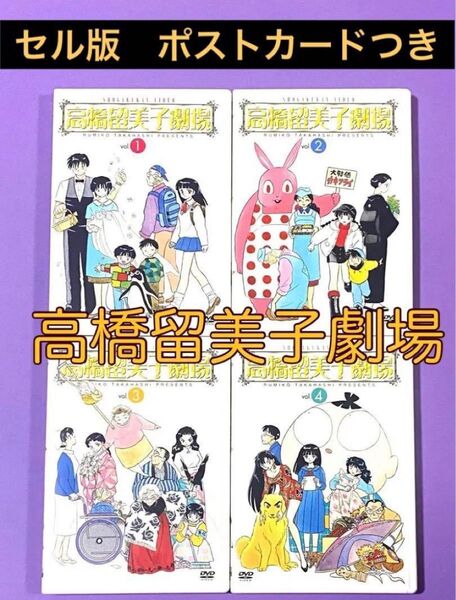 DVD 高橋留美子劇場 全4巻 高橋留美子