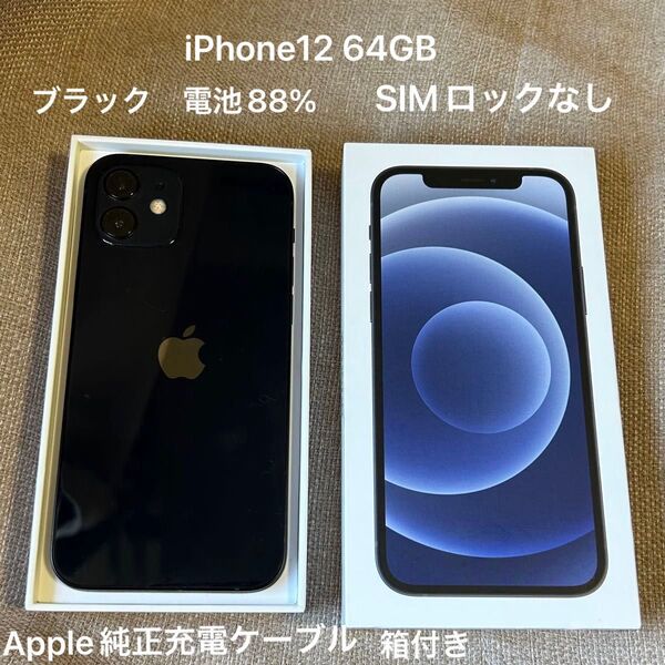 iPhone 12 Apple 64GB 充電ケーブル付き SIMロックなし 箱付 ブラック