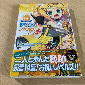 鏡音リン・レン14thバースデーノベルズ クリプトン・フューチャー・メディア株式会社/監修 pixiv/監修