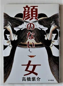 ★顔のない女／初版／高橋葉介／早川書房