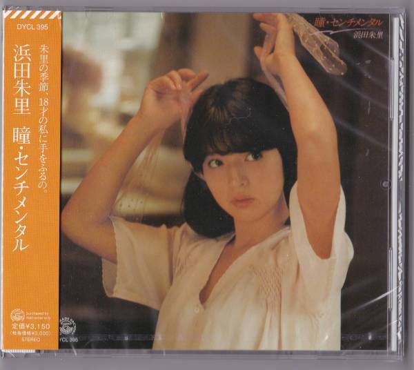 送料込即決【未開封 新品】 CD ■ 浜田朱里 ■ 瞳・センチメンタル