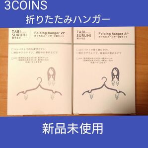 3COINS《洗濯バサミ付き》折りたたみハンガー2個セット× 2点