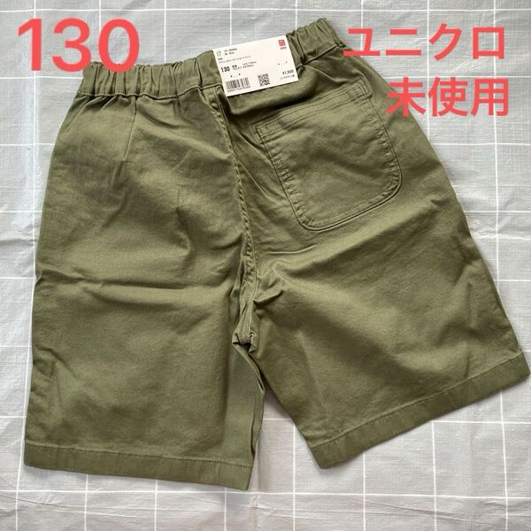 【未使用】 ユニクロ UNIQLO ショートパンツ 半ズボン キッズ 子供服 サイズ130cm カーキ色
