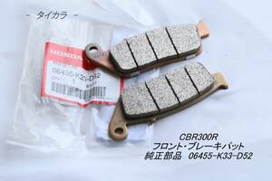 「CBR300R　ブレーキパット（フロント）　純正部品 06455-K33-D52」