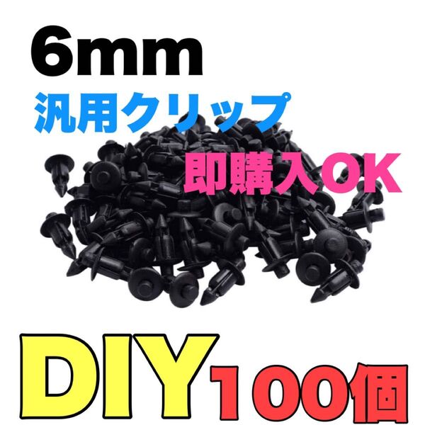 6mm 汎用クリップ リベット◯100個 大容量 カスタムメンテ