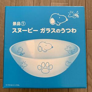 ローソン 限定 スヌーピー ガラスのうつわ 新品 未使用