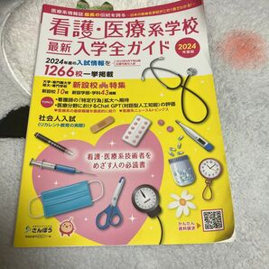 看護医療系学校最新入学全ガイド2024年度版