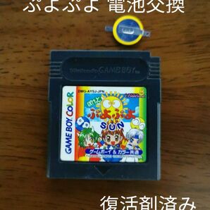ゲームボーイ ぷよぷよ SUN 新品電池交換