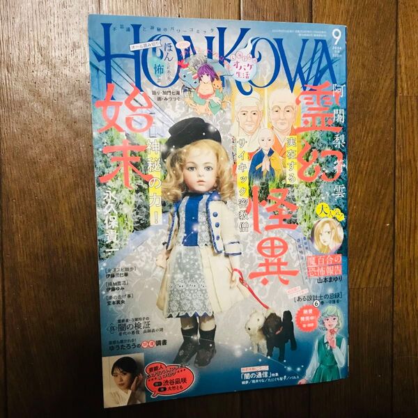送料込み★HONKOWA ほんとにあった怖い話 2024年9月号